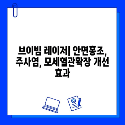 브이빔 레이저| 안면홍조, 주사염, 모세혈관확장 치료 효과 및 주의사항 | 피부과 시술, 레이저 치료, 홍조 치료