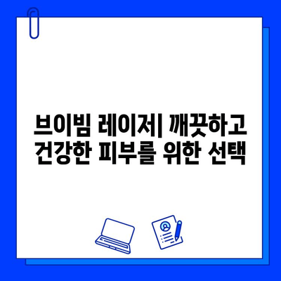 브이빔 레이저| 안면홍조, 주사염, 모세혈관확장 치료 효과 및 주의사항 | 피부과 시술, 레이저 치료, 홍조 치료