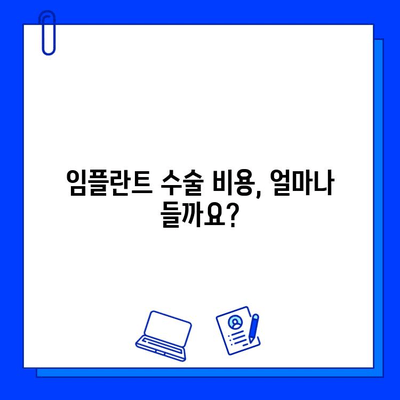 임플란트 수술, 보험 적용 가능할까요? | 과정, 비용, 궁금증 해결