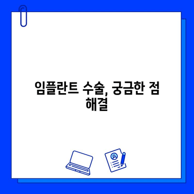 임플란트 수술, 보험 적용 가능할까요? | 과정, 비용, 궁금증 해결