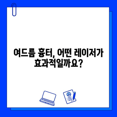 여드름 흉터, 레이저 치료 효과는? | 종류별 효과 분석 및 후기