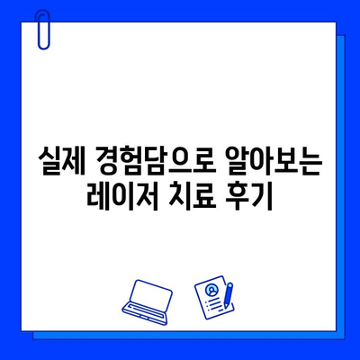 여드름 흉터, 레이저 치료 효과는? | 종류별 효과 분석 및 후기