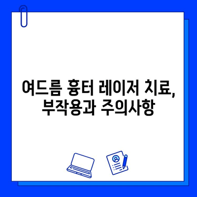 여드름 흉터, 레이저 치료 효과는? | 종류별 효과 분석 및 후기