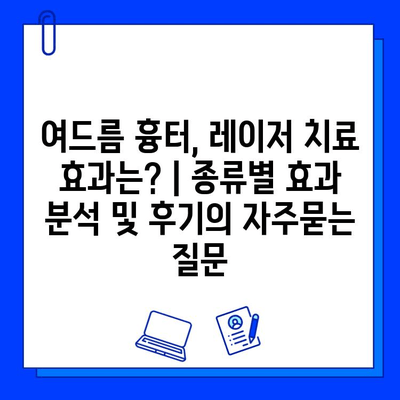 여드름 흉터, 레이저 치료 효과는? | 종류별 효과 분석 및 후기