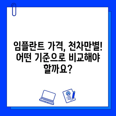 임플란트 가격 차이, 어떻게 알아보고 선택해야 할까요? | 비용, 종류, 선택 기준, 팁