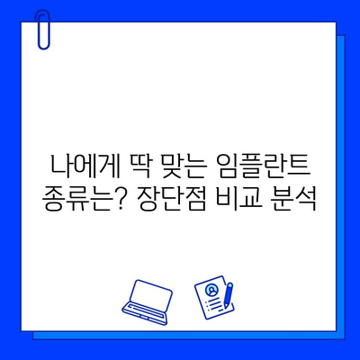 임플란트 가격 차이, 어떻게 알아보고 선택해야 할까요? | 비용, 종류, 선택 기준, 팁