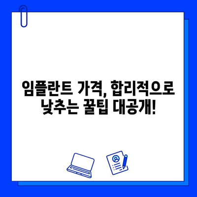 임플란트 가격 차이, 어떻게 알아보고 선택해야 할까요? | 비용, 종류, 선택 기준, 팁