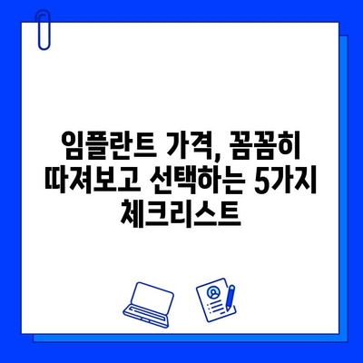 임플란트 가격 차이, 어떻게 알아보고 선택해야 할까요? | 비용, 종류, 선택 기준, 팁