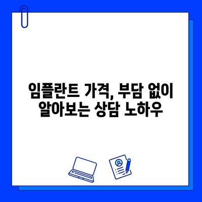 임플란트 가격 차이, 어떻게 알아보고 선택해야 할까요? | 비용, 종류, 선택 기준, 팁