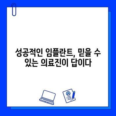 임플란트 합병증 예방, 믿을 수 있는 의료진 선택 가이드 | 임플란트, 합병증, 의료진, 치과, 전문의