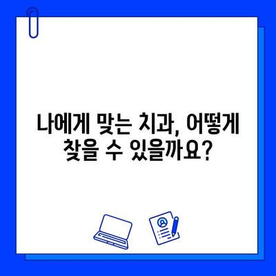 임플란트 합병증 예방, 믿을 수 있는 의료진 선택 가이드 | 임플란트, 합병증, 의료진, 치과, 전문의