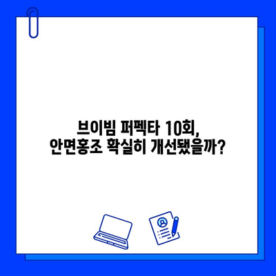 브이빔 퍼펙타 10회 후기| 안면홍조 개선 효과 대공개 | 브이빔, 혈관 레이저, 안면홍조, 후기, 효과