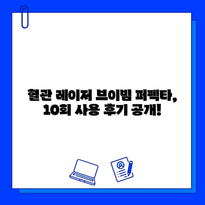 브이빔 퍼펙타 10회 후기| 안면홍조 개선 효과 대공개 | 브이빔, 혈관 레이저, 안면홍조, 후기, 효과