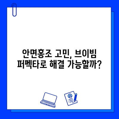 브이빔 퍼펙타 10회 후기| 안면홍조 개선 효과 대공개 | 브이빔, 혈관 레이저, 안면홍조, 후기, 효과