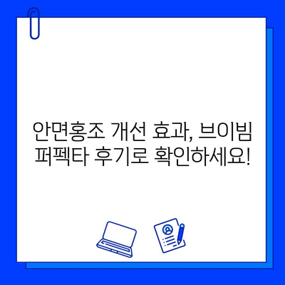 브이빔 퍼펙타 10회 후기| 안면홍조 개선 효과 대공개 | 브이빔, 혈관 레이저, 안면홍조, 후기, 효과