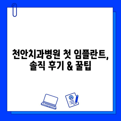 천안치과병원 첫 임플란트 경험| 솔직 후기 & 꿀팁 | 천안, 임플란트, 치과, 비용, 후기, 추천