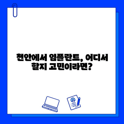 천안치과병원 첫 임플란트 경험| 솔직 후기 & 꿀팁 | 천안, 임플란트, 치과, 비용, 후기, 추천