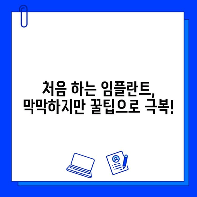 천안치과병원 첫 임플란트 경험| 솔직 후기 & 꿀팁 | 천안, 임플란트, 치과, 비용, 후기, 추천