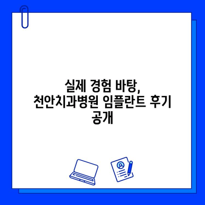 천안치과병원 첫 임플란트 경험| 솔직 후기 & 꿀팁 | 천안, 임플란트, 치과, 비용, 후기, 추천