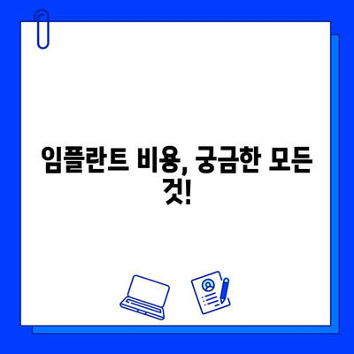 천안치과병원 첫 임플란트 경험| 솔직 후기 & 꿀팁 | 천안, 임플란트, 치과, 비용, 후기, 추천