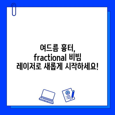 여드름 흉터, 이제 fractional 비빔 레이저로 개선하세요! | 흉터 치료, 레이저 시술, 피부과