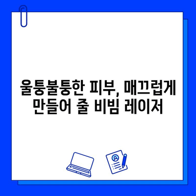 여드름 흉터, 이제 fractional 비빔 레이저로 개선하세요! | 흉터 치료, 레이저 시술, 피부과