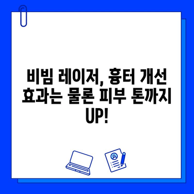 여드름 흉터, 이제 fractional 비빔 레이저로 개선하세요! | 흉터 치료, 레이저 시술, 피부과