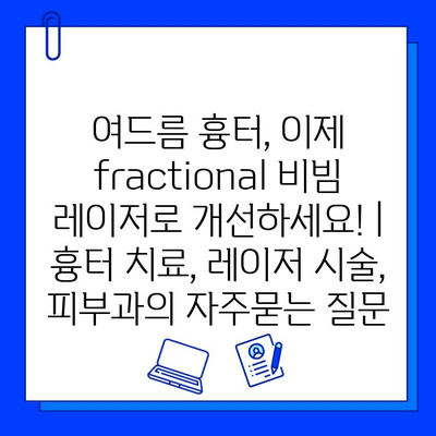 여드름 흉터, 이제 fractional 비빔 레이저로 개선하세요! | 흉터 치료, 레이저 시술, 피부과