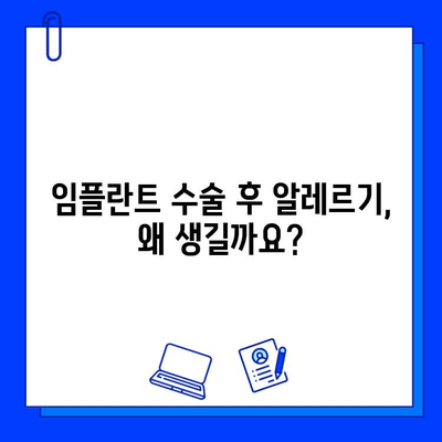 임플란트 수술 후 알레르기 반응| 원인, 증상, 대처법 | 임플란트, 알레르기, 부작용, 치료