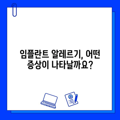 임플란트 수술 후 알레르기 반응| 원인, 증상, 대처법 | 임플란트, 알레르기, 부작용, 치료