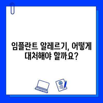 임플란트 수술 후 알레르기 반응| 원인, 증상, 대처법 | 임플란트, 알레르기, 부작용, 치료