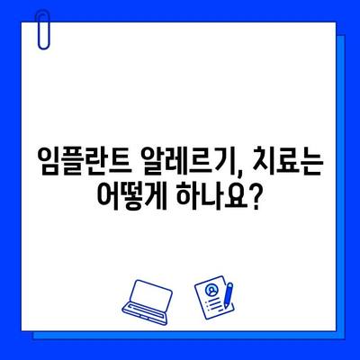 임플란트 수술 후 알레르기 반응| 원인, 증상, 대처법 | 임플란트, 알레르기, 부작용, 치료