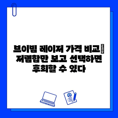 브이빔 레이저 가격 비교| 저렴함만 보고 선택하면 후회할 수 있다 | 브이빔 레이저, 가격 비교, 레이저 시술, 부작용, 효과, 비용, 추천