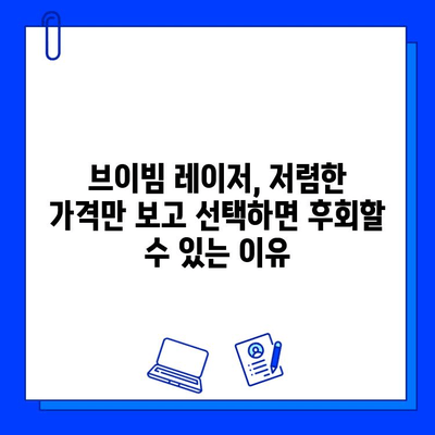 브이빔 레이저 가격 비교| 저렴함만 보고 선택하면 후회할 수 있다 | 브이빔 레이저, 가격 비교, 레이저 시술, 부작용, 효과, 비용, 추천