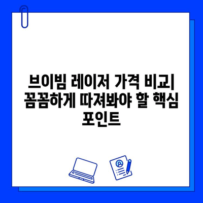 브이빔 레이저 가격 비교| 저렴함만 보고 선택하면 후회할 수 있다 | 브이빔 레이저, 가격 비교, 레이저 시술, 부작용, 효과, 비용, 추천