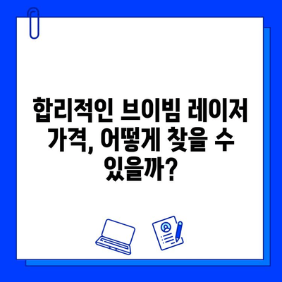 브이빔 레이저 가격 비교| 저렴함만 보고 선택하면 후회할 수 있다 | 브이빔 레이저, 가격 비교, 레이저 시술, 부작용, 효과, 비용, 추천