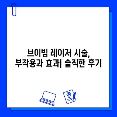 브이빔 레이저 가격 비교| 저렴함만 보고 선택하면 후회할 수 있다 | 브이빔 레이저, 가격 비교, 레이저 시술, 부작용, 효과, 비용, 추천