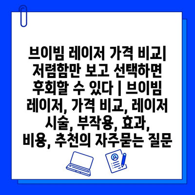 브이빔 레이저 가격 비교| 저렴함만 보고 선택하면 후회할 수 있다 | 브이빔 레이저, 가격 비교, 레이저 시술, 부작용, 효과, 비용, 추천