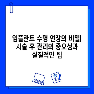 임플란트 수명 연장의 비밀| 시술 후 관리의 중요성과 실질적인 팁 | 임플란트, 사후관리, 관리법, 성공적인 임플란트