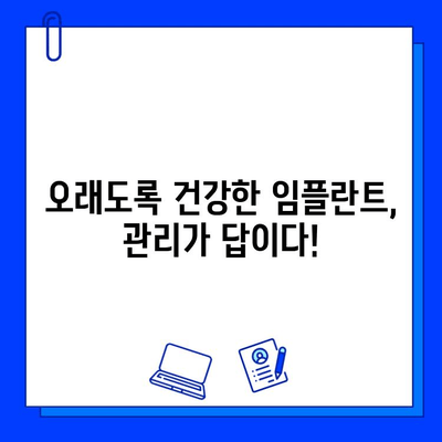 임플란트 수명 연장의 비밀| 시술 후 관리의 중요성과 실질적인 팁 | 임플란트, 사후관리, 관리법, 성공적인 임플란트