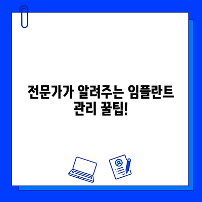 임플란트 수명 연장의 비밀| 시술 후 관리의 중요성과 실질적인 팁 | 임플란트, 사후관리, 관리법, 성공적인 임플란트