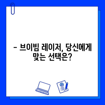 브이빔 레이저 가격 안내| 종류별 가격 비교 및 구매 가이드 | 브이빔 레이저, 가격 정보, 구매 팁