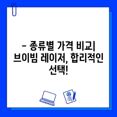 브이빔 레이저 가격 안내| 종류별 가격 비교 및 구매 가이드 | 브이빔 레이저, 가격 정보, 구매 팁