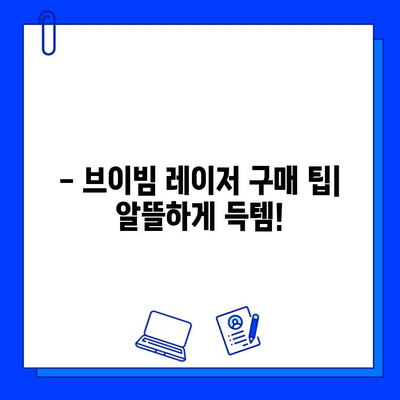 브이빔 레이저 가격 안내| 종류별 가격 비교 및 구매 가이드 | 브이빔 레이저, 가격 정보, 구매 팁