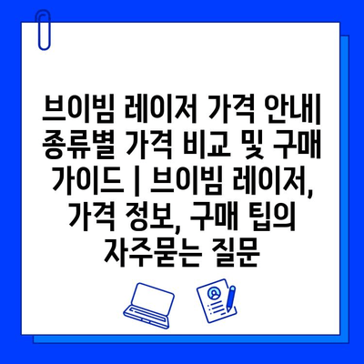 브이빔 레이저 가격 안내| 종류별 가격 비교 및 구매 가이드 | 브이빔 레이저, 가격 정보, 구매 팁