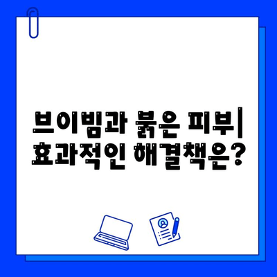 브이빔| 붉은 피부 증상에 효과적인 치료법? | 브이빔, 붉은 피부, 피부 트러블, 치료, 효과