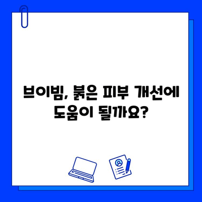 브이빔| 붉은 피부 증상에 효과적인 치료법? | 브이빔, 붉은 피부, 피부 트러블, 치료, 효과