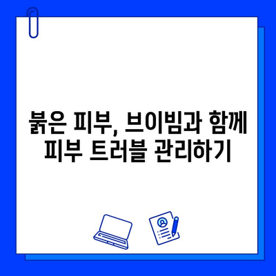 브이빔| 붉은 피부 증상에 효과적인 치료법? | 브이빔, 붉은 피부, 피부 트러블, 치료, 효과