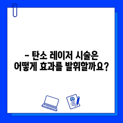 탄탄하고 빛나는 피부를 위한 탄소 레이저 시술| 효과, 과정, 주의사항 | 피부 개선, 레이저 시술, 미용