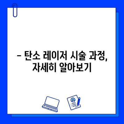 탄탄하고 빛나는 피부를 위한 탄소 레이저 시술| 효과, 과정, 주의사항 | 피부 개선, 레이저 시술, 미용